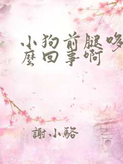 小狗前腿哆嗦怎么回事啊