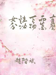 女性下面有褐色分泌物怎么回事啊