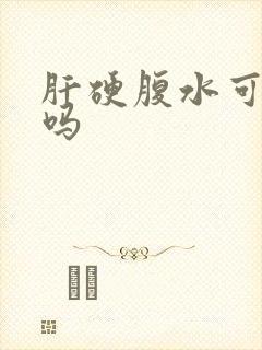 肝硬腹水可以治吗