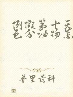 例假第十天有褐色分泌物怎么回事