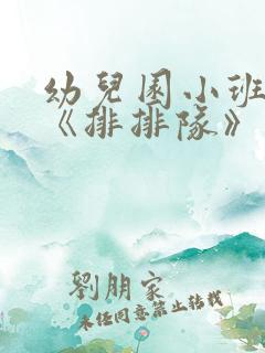 幼儿园小班教案《排排队》