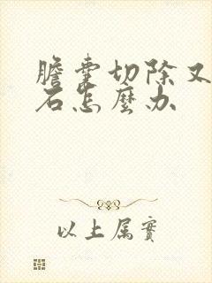 胆囊切除又有结石怎么办