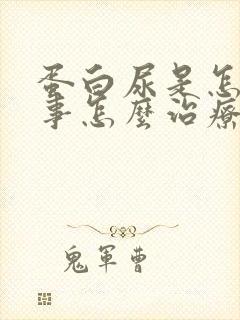 蛋白尿是怎么回事怎么治疗