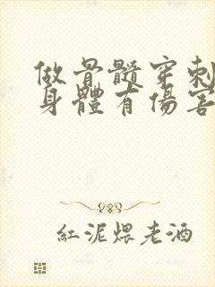 做骨髓穿刺对人身体有伤害吗