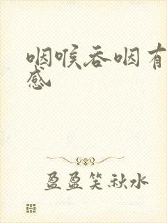 咽喉吞咽有刺痛感