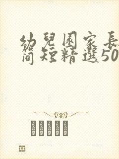 幼儿园家长寄语简短精选50句