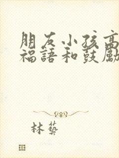 朋友小孩高考祝福语和鼓励的话