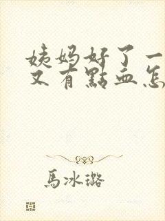 姨妈好了一星期又有点血怎么回事