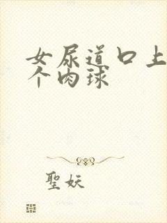 女尿道口上长了个肉球