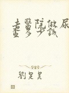 去医院做尿酸检查多少钱