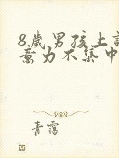 8岁男孩上课注意力不集中