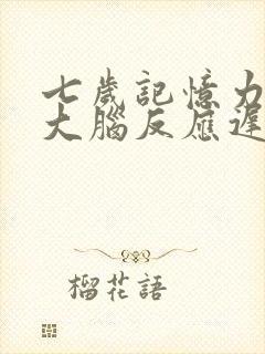 七岁记忆力差,大脑反应迟钝是什么原因