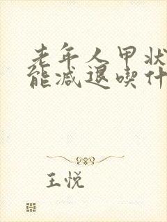 老年人甲状腺功能减退吃什么药