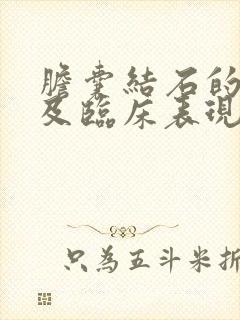 胆囊结石的定义及临床表现