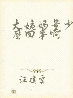 大姨妈量少是怎么回事啊