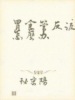 胃食管反流胃酸怎么办