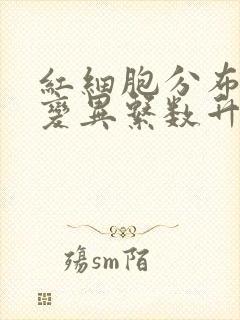 红细胞分布宽度变异系数升高