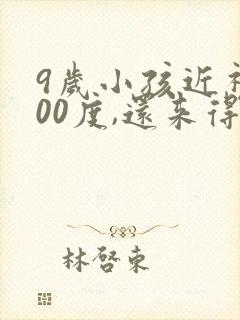 9岁小孩近视400度,还来得及补救吗