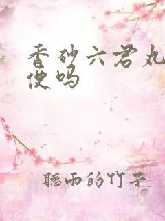 香砂六君丸能通便吗