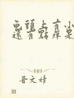 龟头上有小红点还有点痒是怎么了