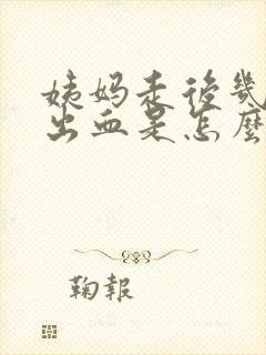 姨妈走后几天又出血是怎么回事