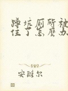 蹲坑厕所被纸堵住了怎么办如何疏通