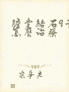 胆囊结石9毫米怎么治疗