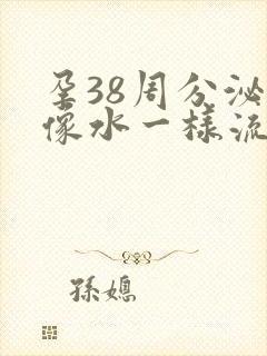 孕38周分泌物像水一样流出怎么回事