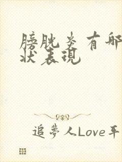 膀胱炎有哪些症状表现