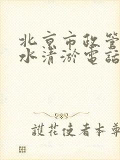 北京市政管道排水清淤电话