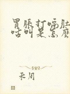 胃胀打嗝肚子咕咕叫是怎么回事