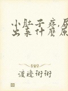 小肚子疼,尿不出来什么原因?