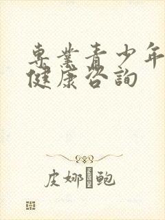 专业青少年心理健康咨询