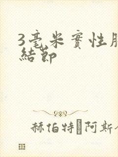 3毫米实性肺有结节