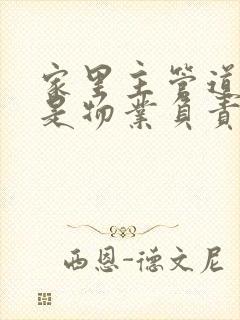 家里主管道漏水是物业负责还是业主