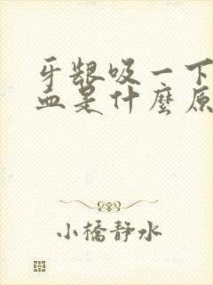 牙龈吸一下就出血是什么原因