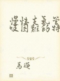 慢性支气管炎呼吸困难的特点