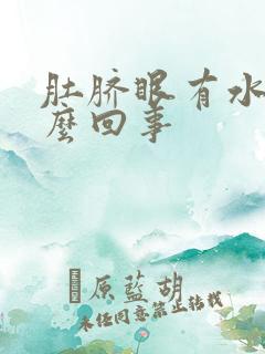 肚脐眼有水痒怎么回事