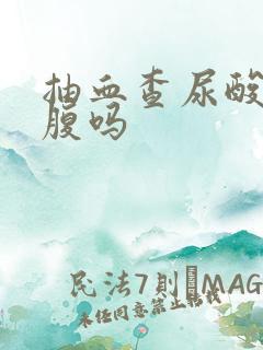 抽血查尿酸要空腹吗