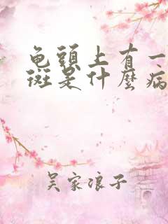 龟头上有一些红斑是什么病