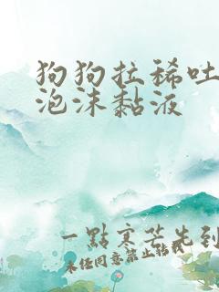 狗狗拉稀吐白色泡沫黏液