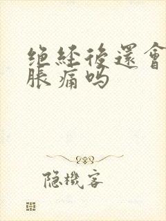 绝经后还会乳房胀痛吗