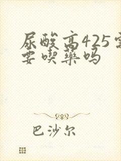 尿酸高425需要吃药吗