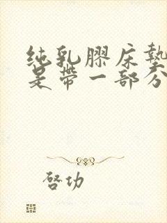 纯乳胶床垫好还是带一部分椰棕好