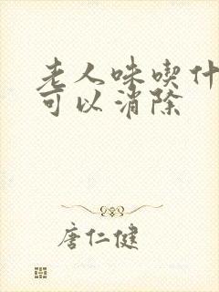 老人味吃什么药可以消除