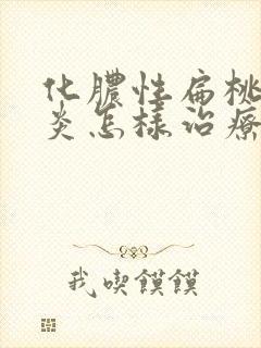 化脓性扁桃体发炎怎样治疗