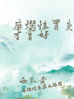 糜烂性胃炎多久才会好