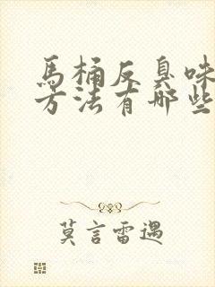 马桶反臭味解决方法有哪些