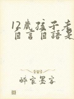 12岁孩子老是自言自语是怎么回事