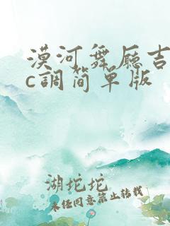 漠河舞厅吉他谱c调简单版